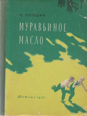 Погодин Радий - Муравьиное масло (сборник)