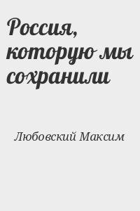 Любовский Максим - Россия, которую мы сохранили