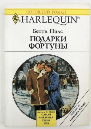 Нилс Бетти - Подарки фортуны