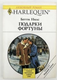 Подарки фортуны