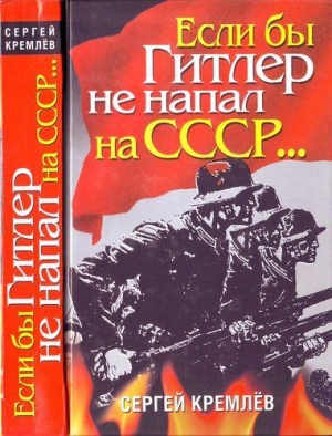 Кремлёв Сергей - Если бы Гитлер не напал на СССР…