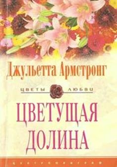 Армстронг Джульетта - Цветущая долина