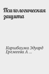 Киршбаума Эдуард, Еремеева Алина - Психологическая защита