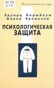 Киршбаума Эдуард, Еремеева Алина - Психологическая защита