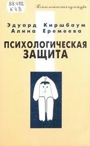 Психологическая защита