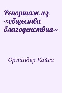 Орландер Кайса - Репортаж из «общества благоденствия»