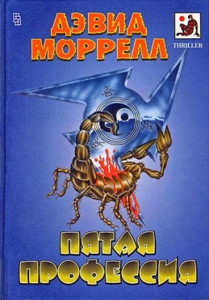 Моррелл Дэвид - Пятая профессия