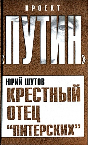 Шутов Юрий - Крестный отец «питерских»