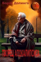 Долинго Борис - Творец Апокалипсиса