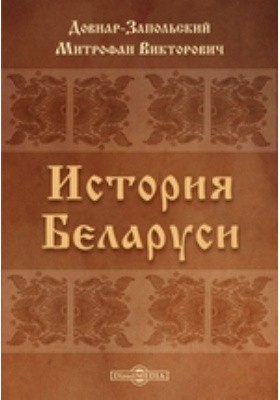 Довнар-Запольский Митрофан - История Беларуси