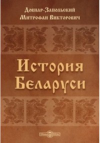 История Беларуси