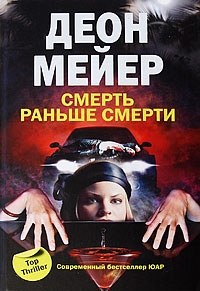 Мейер Деон - Смерть раньше смерти