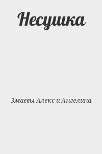 Змаев Алекс, Змаева Ангелина - Несушка