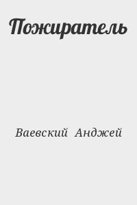 Ваевский  Анджей - Пожиратель