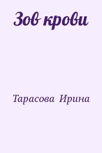 Тарасова  Ирина - Зов крови