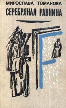 Томанова Мирослава - Серебряная равнина