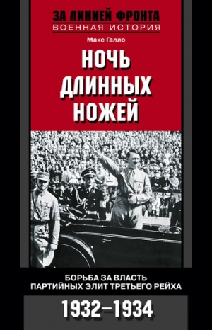 Галло Макс - Ночь длинных ножей. Борьба за власть партийных элит Третьего рейха. 1932–1934