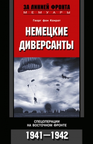 Конрат Георг - Немецкие диверсанты. Спецоперации на Восточном фронте. 1941–1942