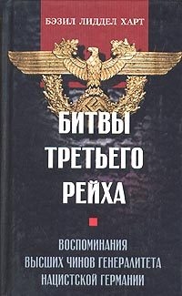 Лиддел Гарт Бэзил - Битвы Третьего рейха. Воспоминания высших чинов генералитета нацистской Германии