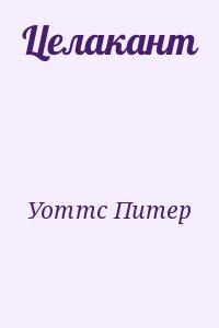 Уоттс Питер - Целакант