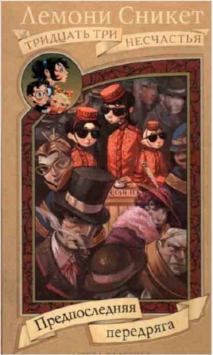 Сникет Лемони - Предпоследняя передряга