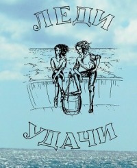 Леди удачи