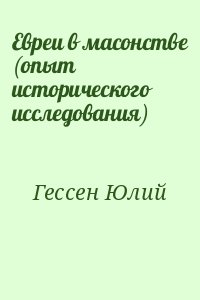 Гессен Юлий - Евреи в масонстве (опыт исторического исследования)