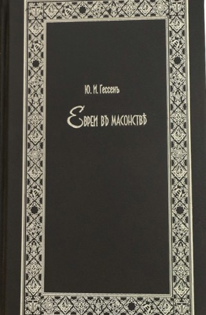 Гессен Юлий - Евреи в масонстве (опыт исторического исследования)
