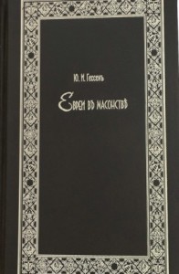 Евреи в масонстве (опыт исторического исследования)