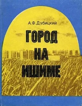 Дубицкий Андрей - Город на Ишиме