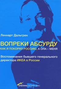 Дальгрен Леннарт - Вопреки абсурду. Как я покорял Россию, а она - меня