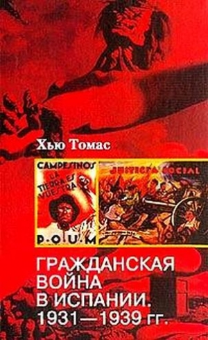 Томас Хью - Гражданская война в Испании. 1931-1939 гг.