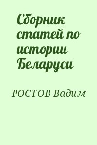 РОСТОВ Вадим - Сборник статей по истории Беларуси