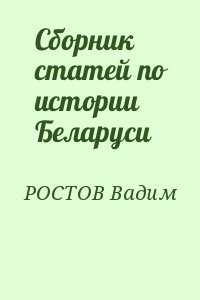 Сборник статей по истории Беларуси
