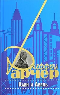 Арчер Джеффри - Каин и Авель