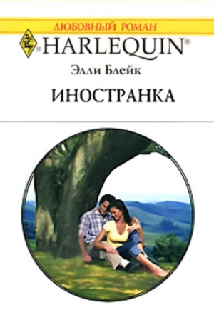 Блейк Элли - Иностранка