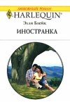 Блейк Элли - Иностранка