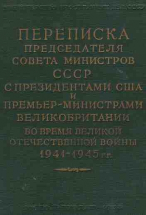 Сталин Иосиф, Черчилль Уинстон, Рузвельт Франклин - Переписка Председателя Совета Министров СССР с Президентами США и Премьер-Министрами Великобритании во время Великой Отечественной войны 1941–1945 гг. Том 2.