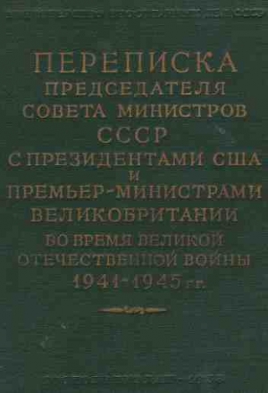 cкачать книгу Уинстон Черчилль, Иосиф Сталин, Франклин Рузвельт Переписка Председателя Совета Министров СССР с Президентами США и Премьер-Министрами Великобритании во время Великой Отечественной войны 1941–1945 гг. Том 2.