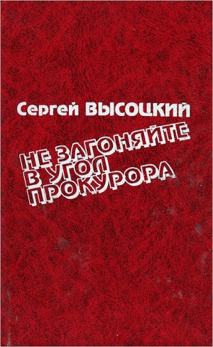 Высоцкий Сергей - Не загоняйте в угол прокурора. Сборник