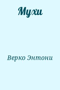 Верко Энтони - Мухи