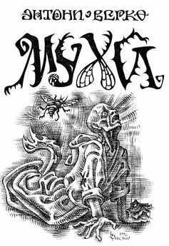 Верко Энтони - Мухи