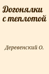 Деревенский О. - Догонялки с теплотой