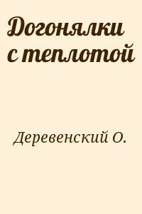 Деревенский О. - Догонялки с теплотой