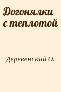 Догонялки с теплотой