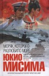 Мисима Юкио - Моряк, которого разлюбило море