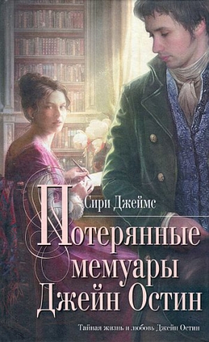 Джеймс Сири - Потерянные мемуары Джейн Остин
