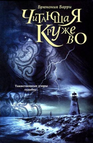 Барри Брюнония - Читающая кружево