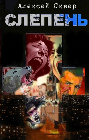 Сквер Алексей - Слепень