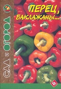 неизвестен Автор - Перец, баклажаны...